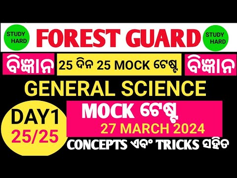 OSSSC forest guard MOCK test ବଛା ବଛା ପ୍ରଶ୍ନ