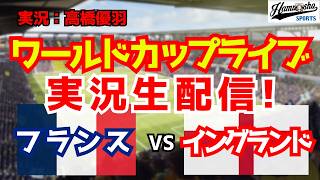【ワールドカップライブ】フランス対イングランド 3位決定戦 【サッカーラジオ調実況】