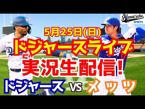 【大谷翔平出場】【ドジャース】ドジャース対メッツ 5/25 【ラジオ調実況】