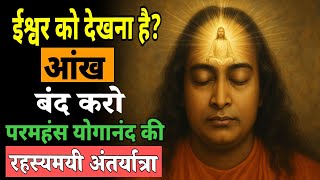 ईश्वर को देखना है? आंखें बंद करो । योगानंद की रहस्यमयी अंतर्यात्रा" #paramahansayogananda