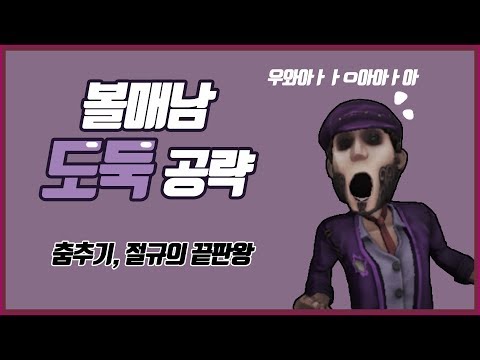 [제5인격] - 인성질 끝판왕 도둑 공략!! 핵꿀잼보장ㅋㅋㅋㅋ