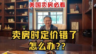 卖房时，发现定价错了，怎么办？｜Irene and Ricky Zhang #尔湾 #Irvine