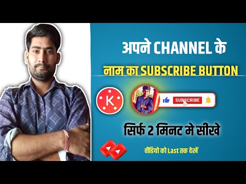 Subscribe Button कैसे बनाएं और चैनल को बढ़ाएं