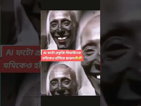 AI photo smile ফেরাউন মমীর হাস্যকর ছবি momi photography #funny #comedy #ai_photo