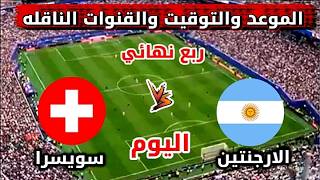 Argentina vs. Switzerland 2026 World Cup Quarter-Final Match Time and Broadcast Channels