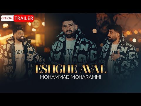 Mohammad Moharammi - Eshghe Aval | OFFICIAL TRAILER محمد محرمی - عشق اول