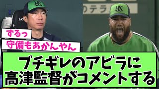 【課題】高津監督がアビラの投球に言及する【プロ野球反応集】【2chスレ】【5chスレ】