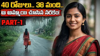 40 రోజులు.. 38 మంది.. ఆ అమ్మాయి చూసిన నరకం! || The Heartbreaking Suryanelli Case Explained (Part-1)