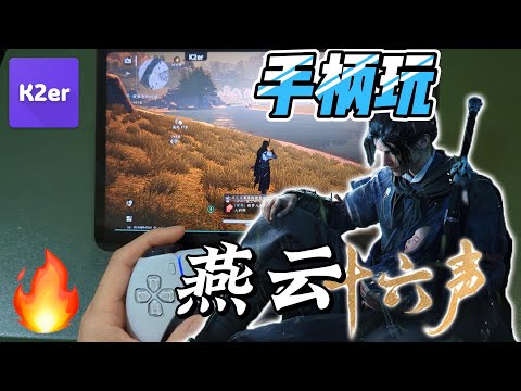 《燕云十六声》手游手柄党攻略：奇术、易武技、地图轻松解决，不需要电脑