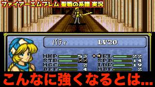 【FE】パティ鍛えていきます【ファイアーエムブレム 聖戦の系譜 実況093】