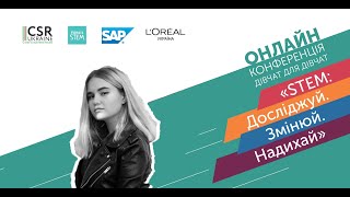 Онлайн-конференція дівчат для дівчат «STEM: Досліджуй. Змінюй. Надихай» - Софія Павлункова