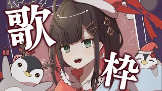 【歌枠】メリークリスマス🎄いっぱい歌うか！【緋月ゆい/ネオポルテ】