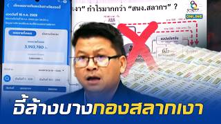 "สันติสุข" ซัดแรง"กองสลากเงา" สูบโควต้าหวย เขมือบผลประโยชน์ปีละ 5 หมื่นล้าน