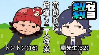 【ギリギリゼミ】ランダムの神に愛された二人