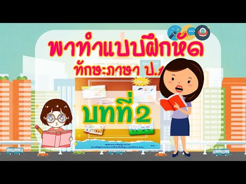 พาทำแบบฝึกหัด ทักษะภาษา ป.1  บทที่ 2