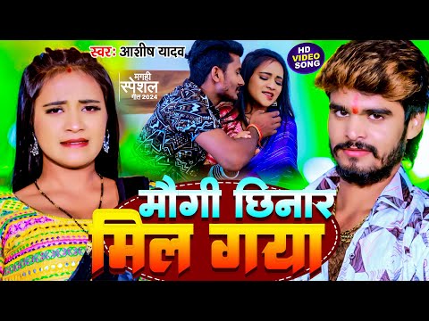 #Video | मौगी छिनार मिल गया  | #Aashish Yadav | Maug Chhinar Mil Gaya | #New Maghi Song 2024