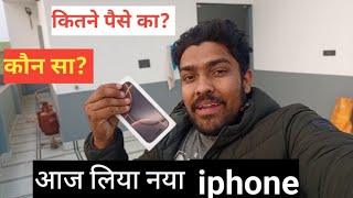  आखिर ले ही लिया iphone। #trending #iphone 