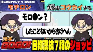 【切り抜き】【まじめにヤバシティ】自称漢検7段の男が漢字でGOGO!に挑む【漢字でGOGO!】