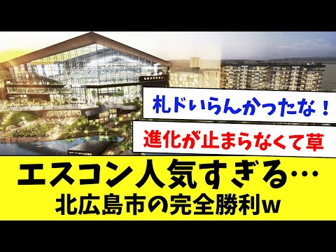北広島市に移転したエスコンが大人気すぎて草！札幌市に大勝利www