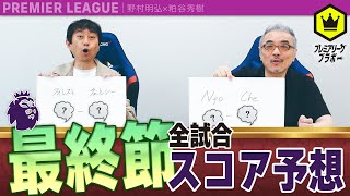 Premier 24-25 Final Round All Match Score Prediction ~100 Million Yen if you win~
