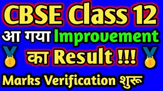 CBSE Class 12 Improvement Result Announced, CBSE Latest News , Cbse Class 12 Improvement Result 2020