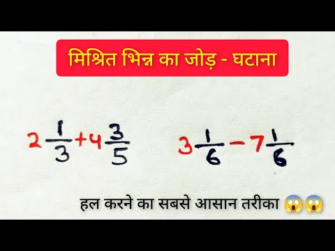 मिश्रित भिन्न का जोड़ ,घटाना | bhinn ka jod ghatana | mishrit bhinn ka jod ghatana | short solutions
