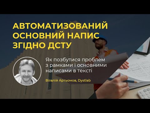 0011 :: Рамка, яка не злітає або як автоматизувати основний напис згідно ДСТУ