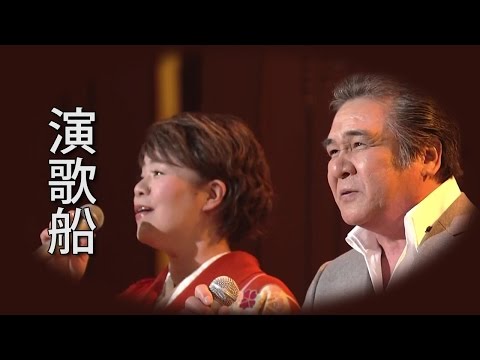 【演歌船】 鳥羽一郎／島津亜矢