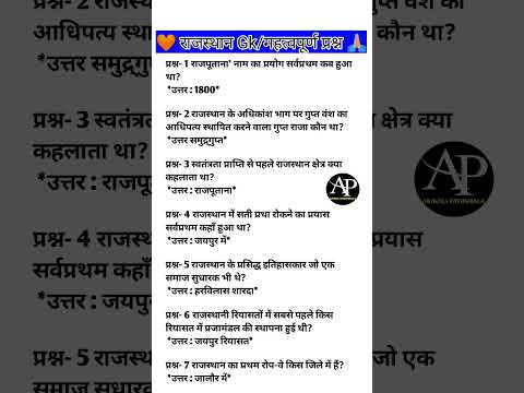 Rajasthan gk/BSTC 2025/4th grade 2025/NHM 2025/Rajasthan police 2025 🙏🏼