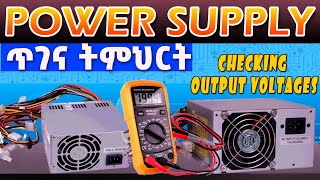 የኮምፒውተር  Power Supply ጥገና |  ቮልቴጅ አለካክ | How to Check Desktop Power Supply Voltage Output?
