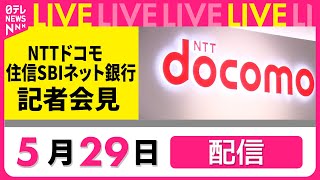 【ライブ】NTTドコモ・住信SBIネット銀行が記者会見　ドコモが住信SBIネット銀行を買収…銀行業へ参入　チャットで語ろう！ ──経済ニュースライブ（日テレNEWS LIVE）