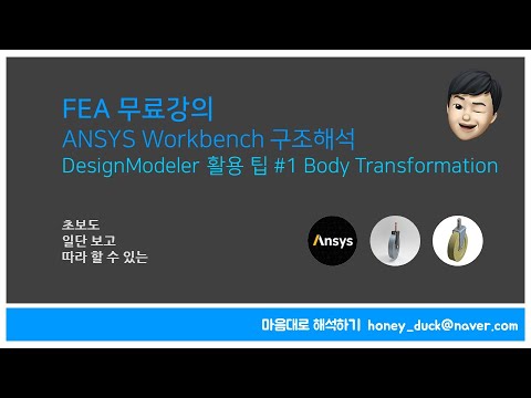 DesignModeler 활용팁 #1 / 초보를 위한 ANSYS Workbench 구조해석 실습 / 앤시스, CAD, Assembly, Body Transformation
