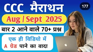CCC August / Sept 2025 Exam l How to pass in 0 days? Top 70+Questions | ccc exam question in hindi