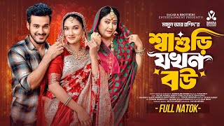 শাশুড়ি যখন বউ | Shashuri Jokhon Bou | Sagar Ahmed | Adrita Tithi | Rina Khan | Bangla New Natok 2025