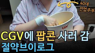 팝콘사러 CGV에 또 간 40대 전업주부 절약브이로그 | 휴가 안 가고 외식 안 하는 | 외벌이 평범한 일상 집밥 소박한 살림 | 다이소 중독 | 쿠팡 | 미니멀라이프 하고싶은