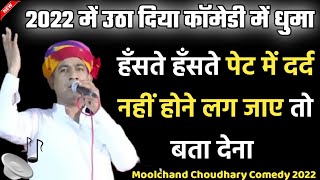 Mulchand Choudhary's thriller comedy 2022 😂! Moolchand Choudhary Comedy 2022