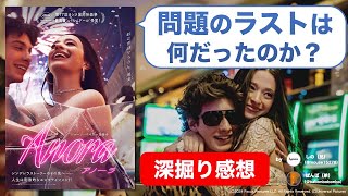『ANORA アノーラ』は性労働者に寄り添っているのか？問題のラスト含め大議論【ネタバレ感想/レビュー】