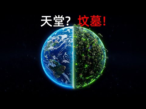 发现了5500个新世界，却找不到第二地球？这4个“宜居天堂”其实是人类坟墓｜睡前科学故事
