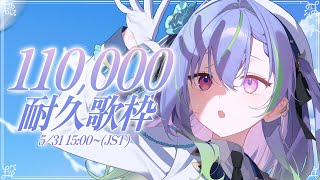 【 耐久歌枠 / SINGING 】11万人まであと少し！一緒に向かえよっ！ #vsinger #karaoke 【涼海ネモ / ななしいんく】
