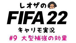 大型補強の効果-スパーズキャリモ-【FIFA22生配信】