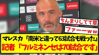 【悲報】マレスカさん、記者に完全論破されてしまうｗｗｗｗｗｗｗｗｗｗｗｗｗ