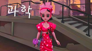 【제5인격】과학조향사