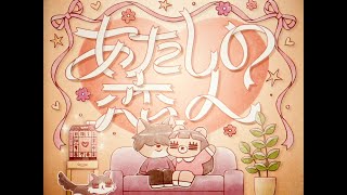 コレサワ「あたしの恋人」【MUSIC VIDEO】