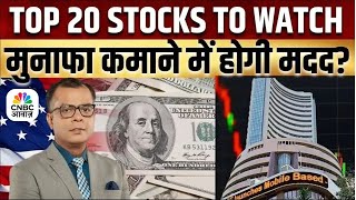Seedha Sauda Picks  | Stock Market | Top 20 Stocks | Business News |Anuj Singhal | CNBC Awaaz