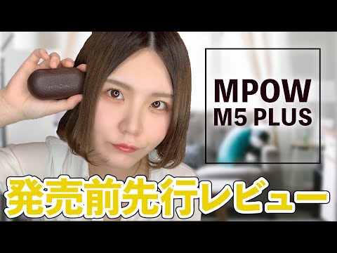 【発売前レビュー】買って損なし！？MPOW（エムパウ）M5 PLUS最速で使ってみた。
