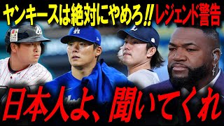 オルティスが本音で忠告！「日本人選手は絶対にヤンキース向きじゃない」大谷翔平が証明した“ドジャースの現実”【大谷翔平/ビッグパピ/MLBニュース】