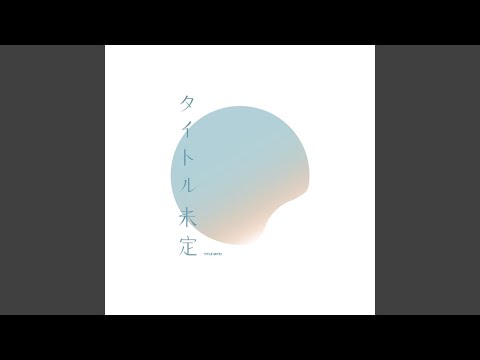 夏が来れば