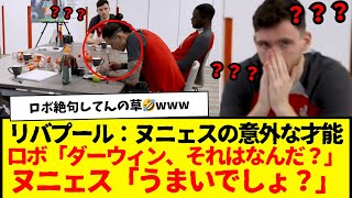 リバプール：ヌニェスさん、意外過ぎる超才能見せつけてしまうwww