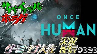 [Once Human Gameplay #020] Slow-life gamers struggling in a post-apocalyptic world