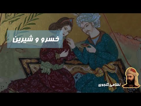 کتاب صوتی خسرو و شیرین اثر نظامی گنجوی - راوی بهروز رضوی و سعید بارانی